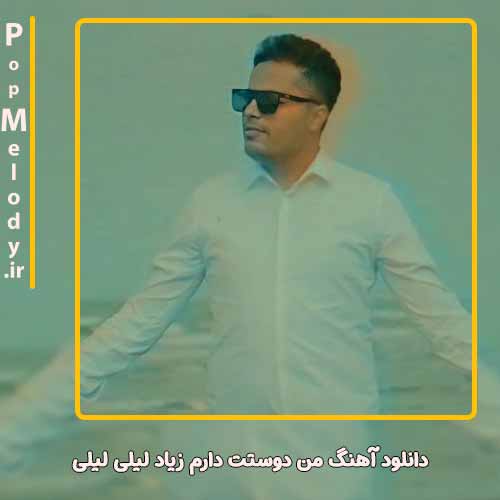 دانلود آهنگ امید عقابی من دوستت دارم زیاد لیلی لیلی